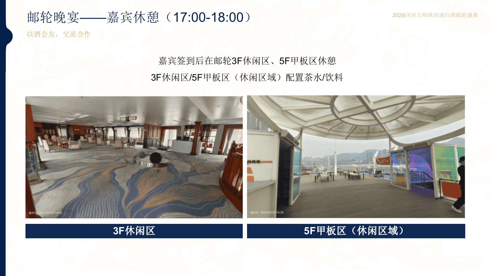 2026洋河大师班高端白酒重庆邮轮盛典「长江之恋主题」活动策划方案.pptx_第9页