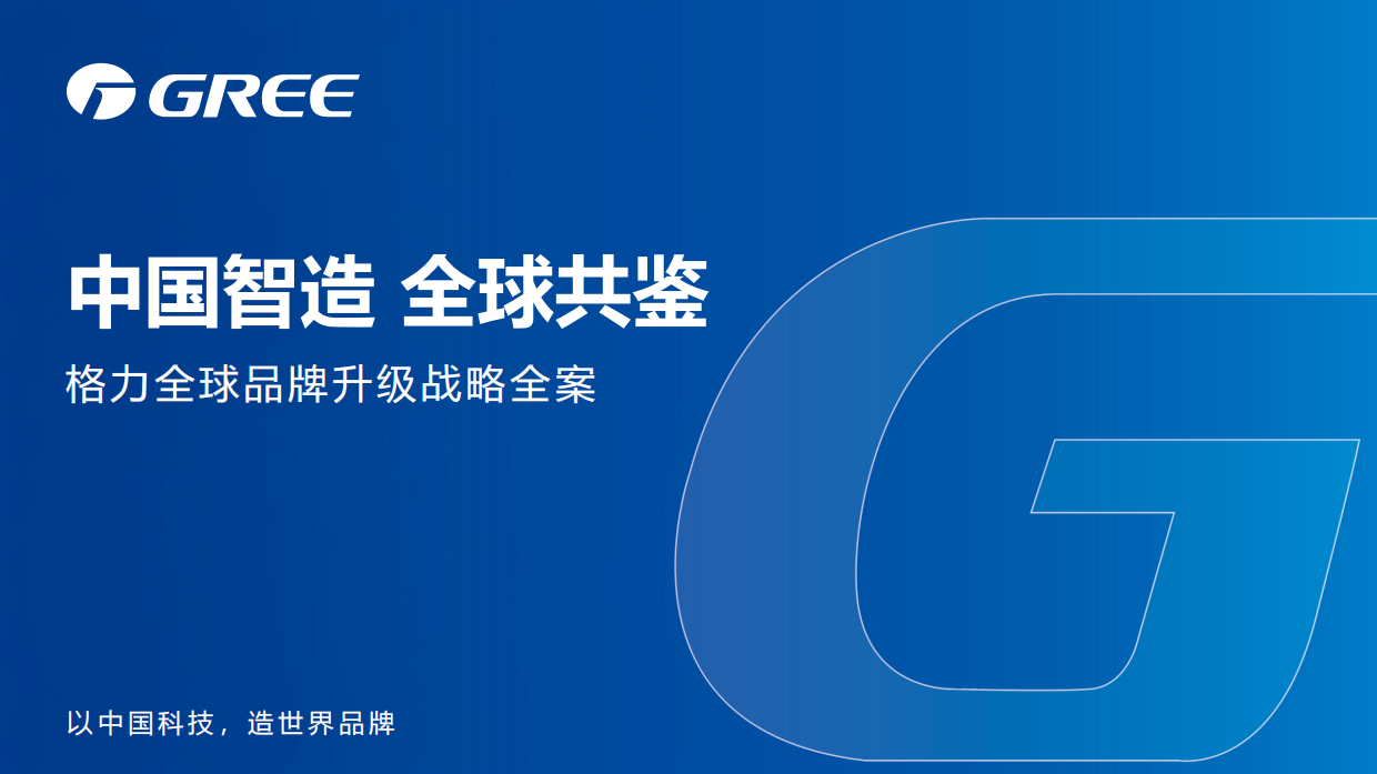 2026电器全球品牌升级战略全案.pdf