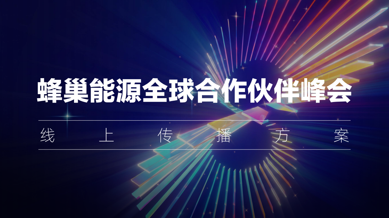 2026蜂巢能源全球合作伙伴峰会线上传播方案.pdf_第1页