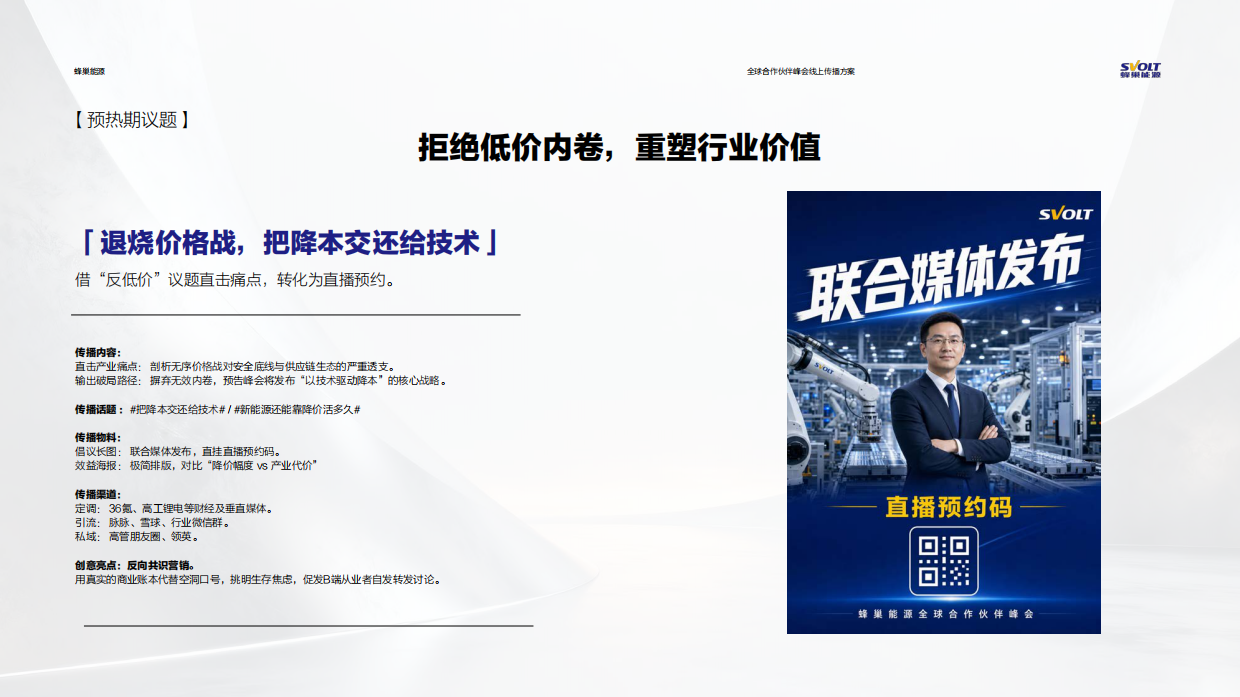 2026蜂巢能源全球合作伙伴峰会线上传播方案.pdf_第9页