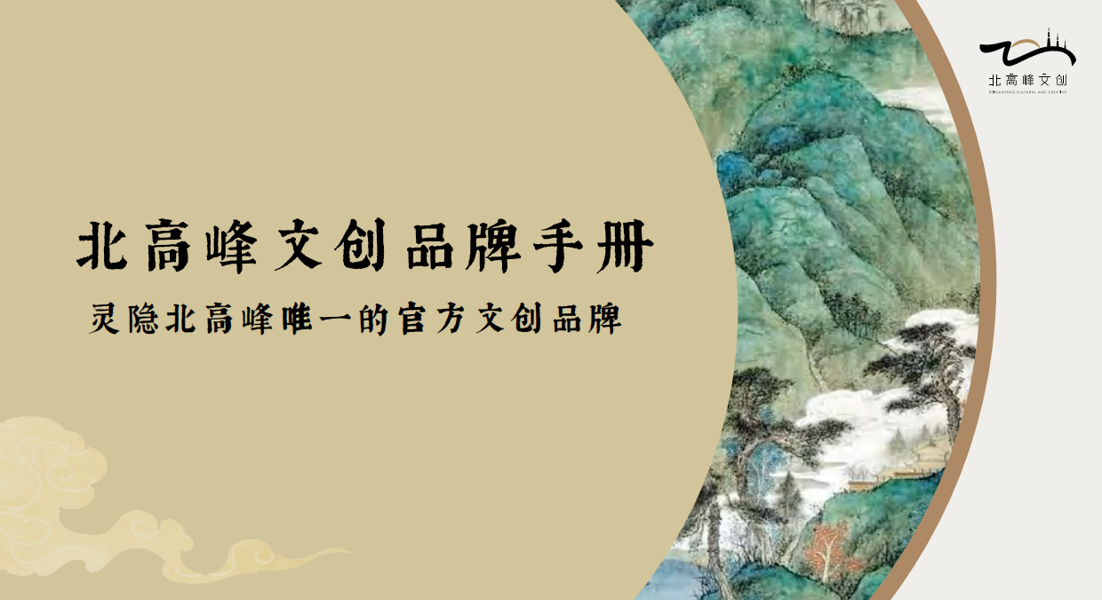 北高峰文创品牌介绍.pdf