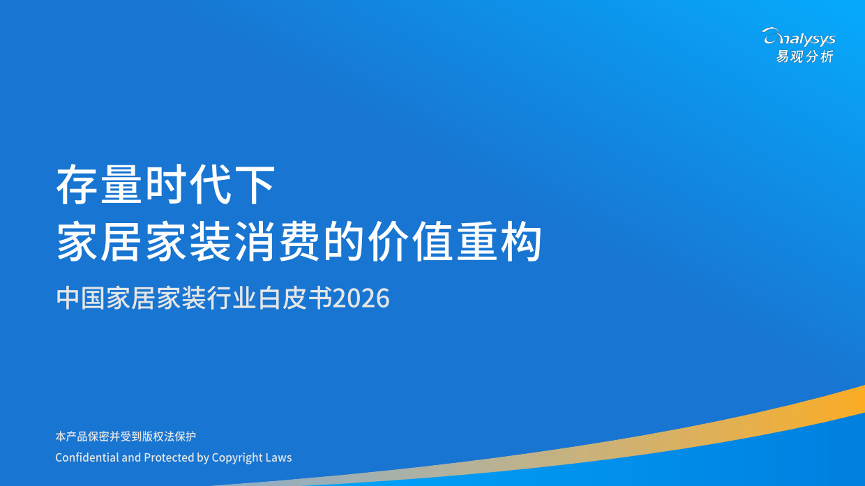 存量时代下家居家装消费的价值重构-中国家居家装行业白皮书2026-易观分析.pdf_第1页