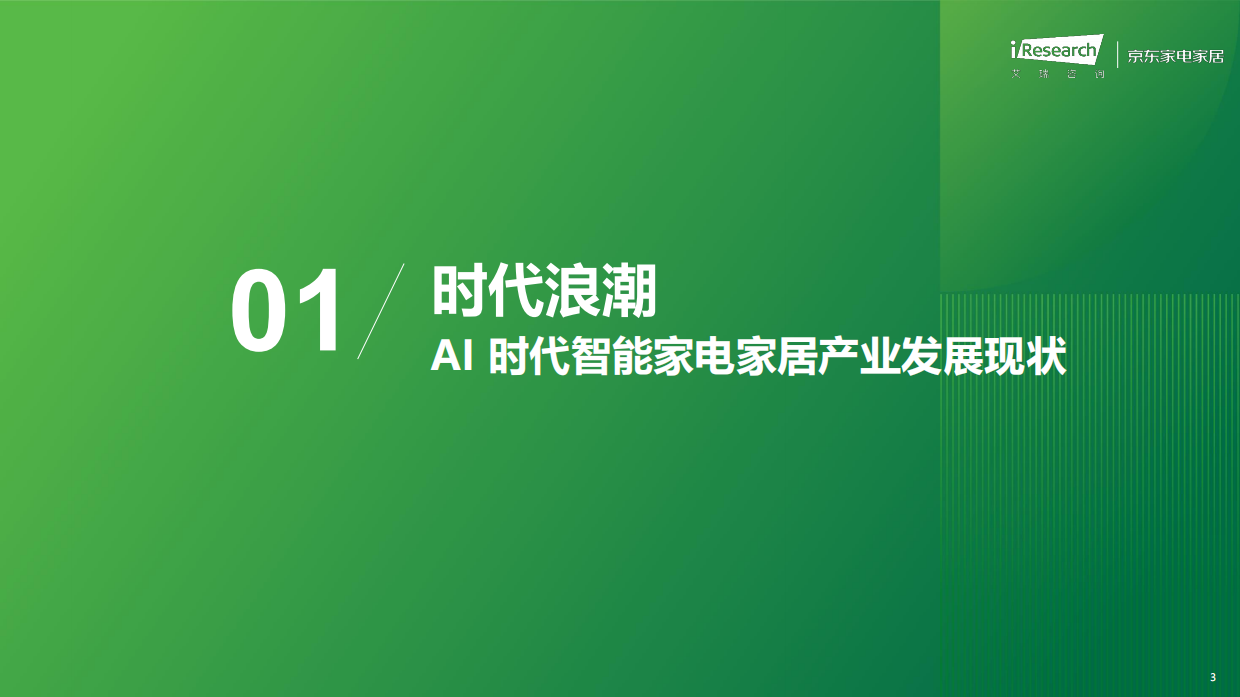 2026年中国智能家电家居行业AI化趋势白皮书-艾瑞咨询.pdf_第3页