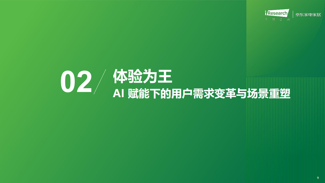 2026年中国智能家电家居行业AI化趋势白皮书-艾瑞咨询.pdf_第9页
