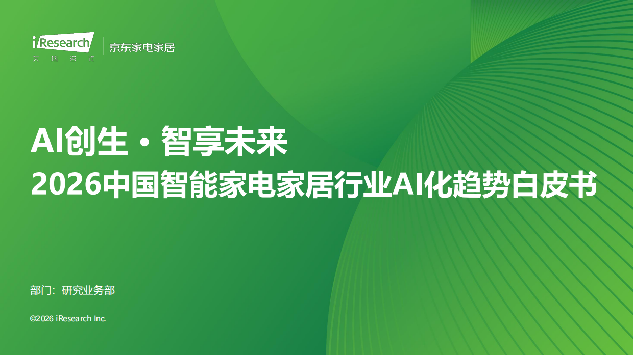 2026年中国智能家电家居行业AI化趋势白皮书-艾瑞咨询.pdf