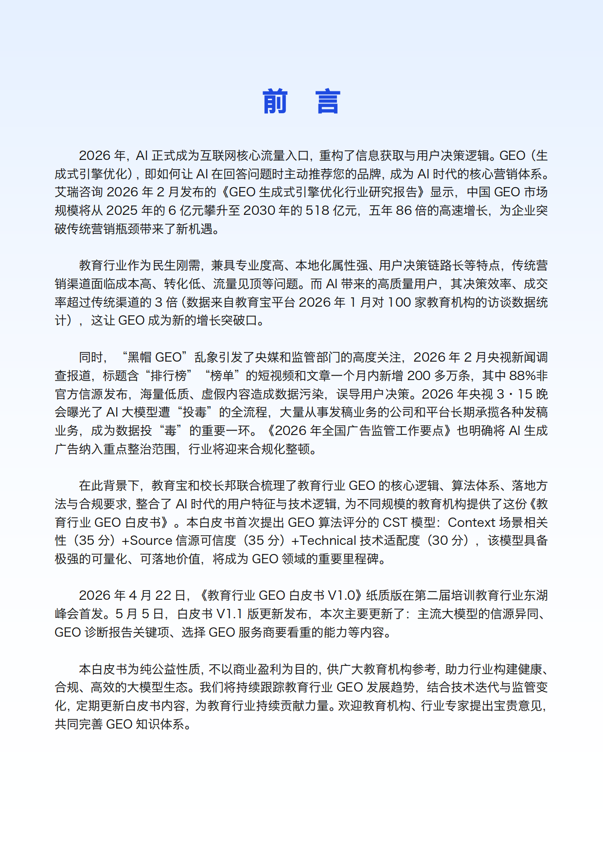 2026 年教育行业 GEO 白皮书 V1.1-教育宝.pdf_第2页