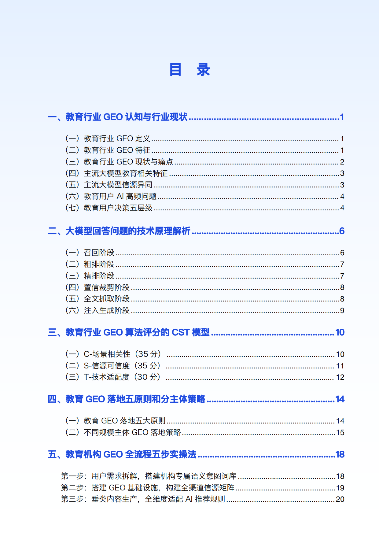 2026 年教育行业 GEO 白皮书 V1.1-教育宝.pdf_第3页