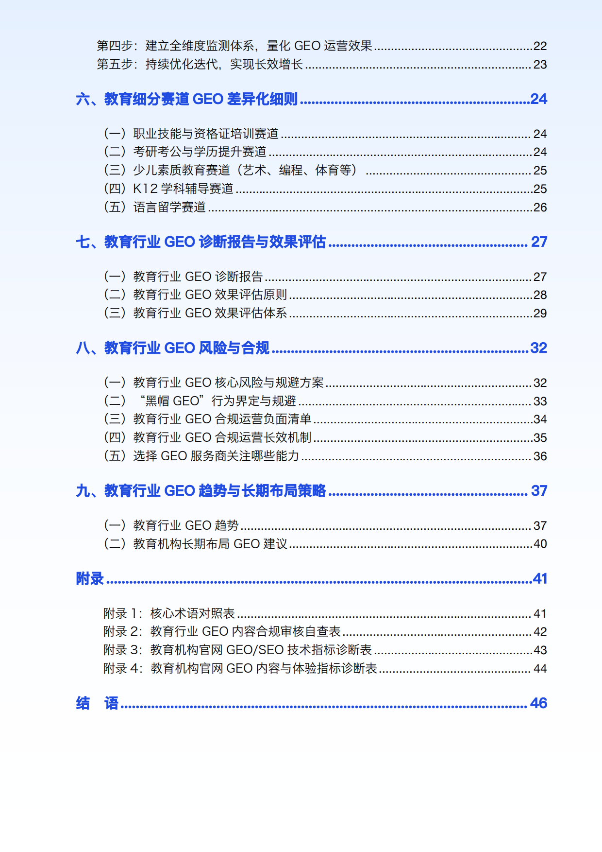 2026 年教育行业 GEO 白皮书 V1.1-教育宝.pdf_第4页
