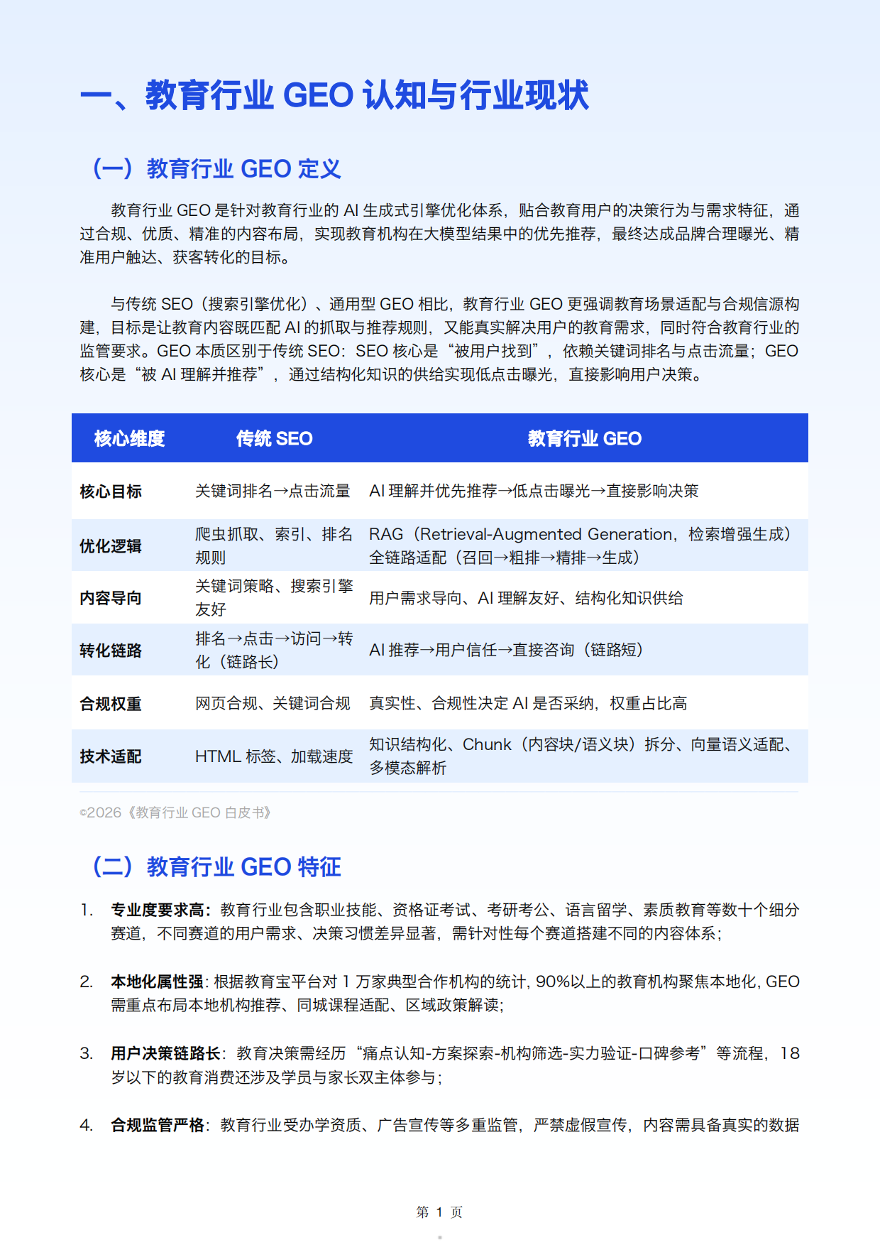 2026 年教育行业 GEO 白皮书 V1.1-教育宝.pdf_第5页