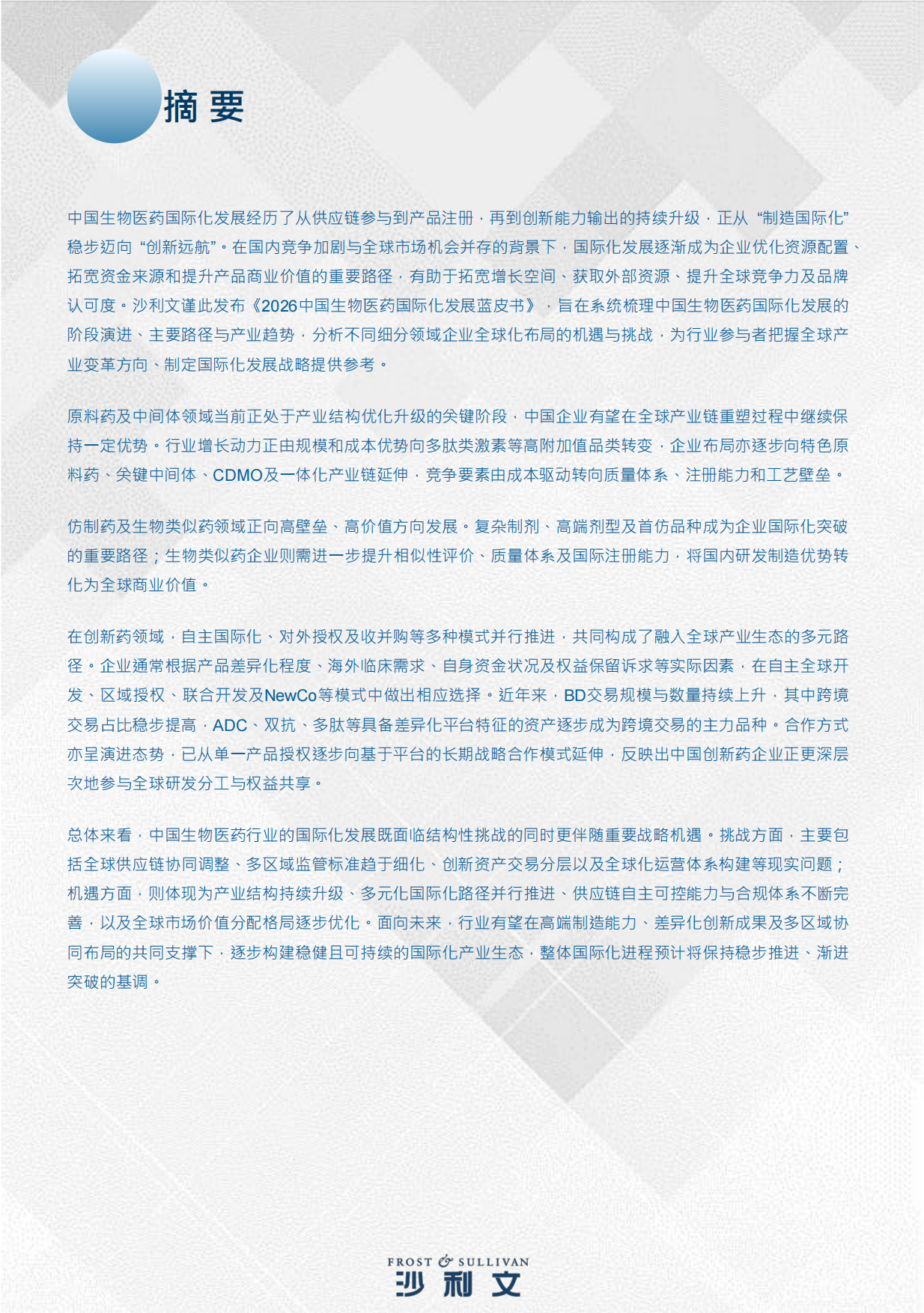 2026年中国生物医药国际化发展蓝皮书-沙利文.pdf_第2页
