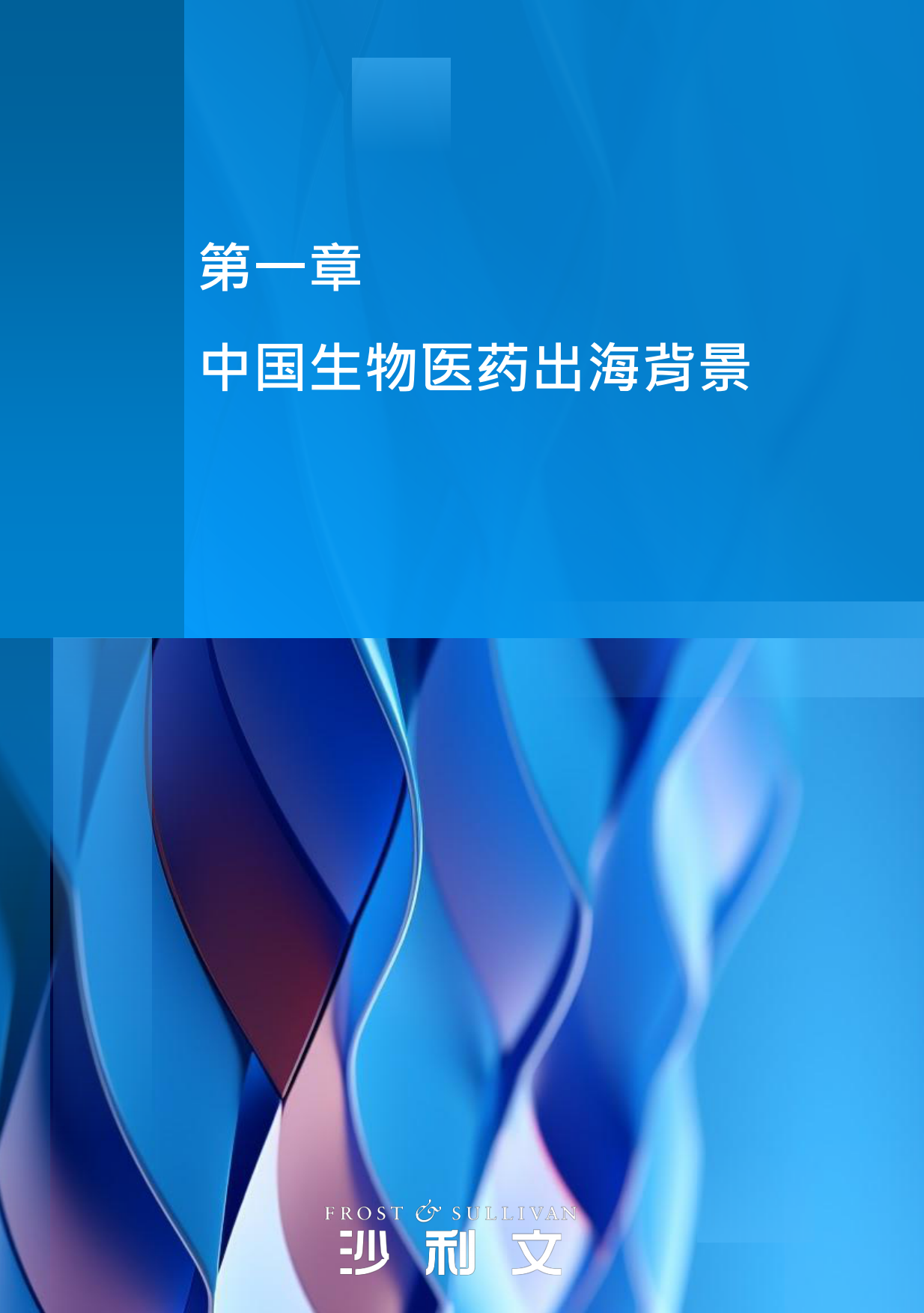 2026年中国生物医药国际化发展蓝皮书-沙利文.pdf_第5页
