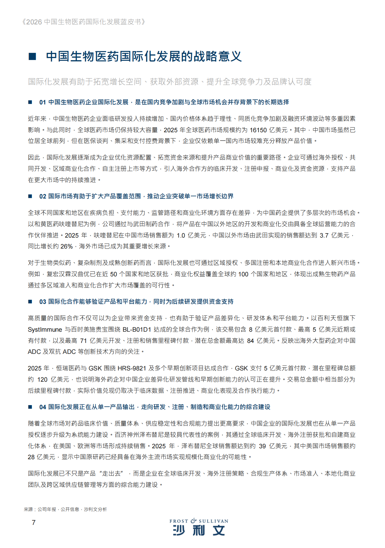 2026年中国生物医药国际化发展蓝皮书-沙利文.pdf_第7页