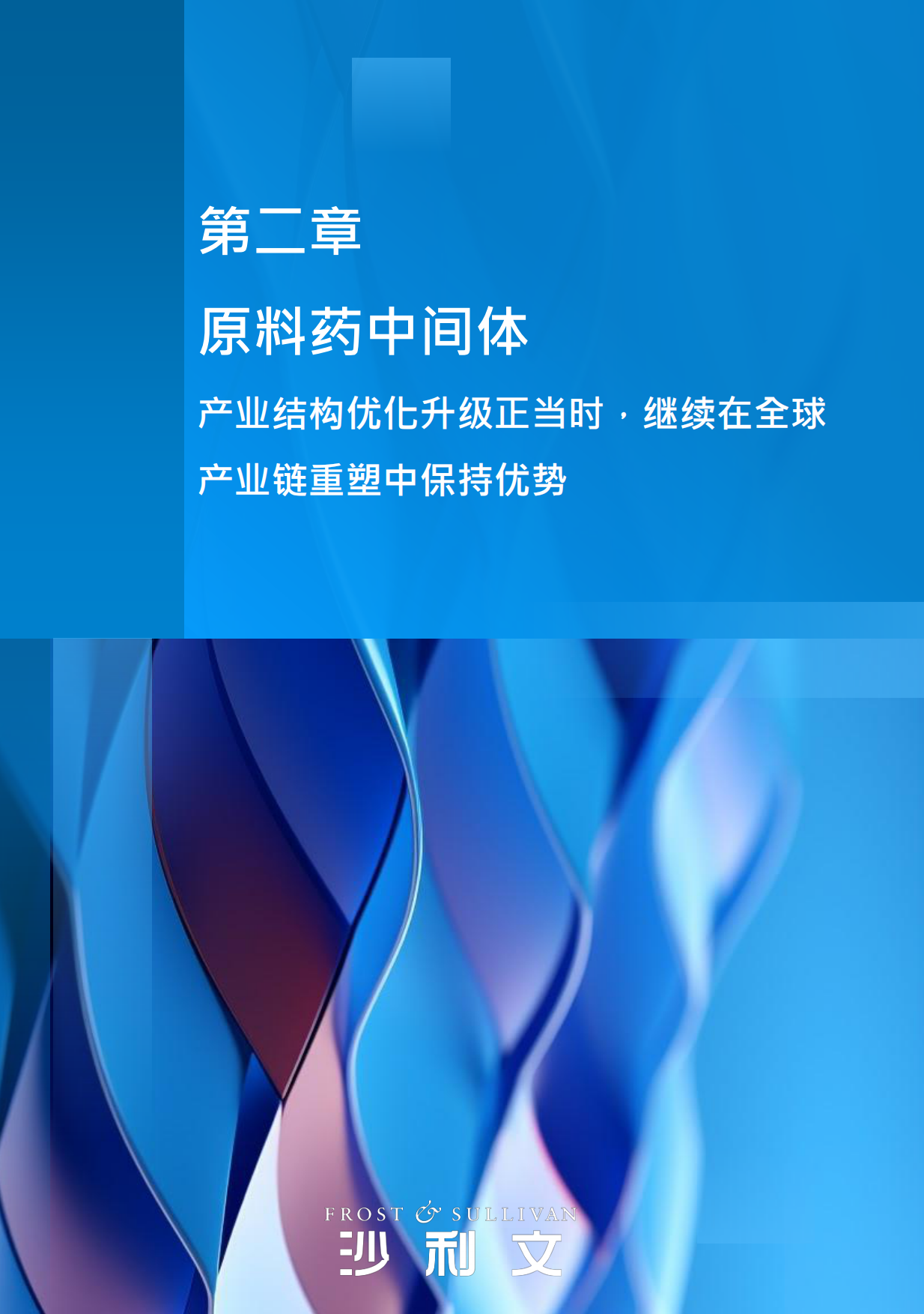 2026年中国生物医药国际化发展蓝皮书-沙利文.pdf_第8页