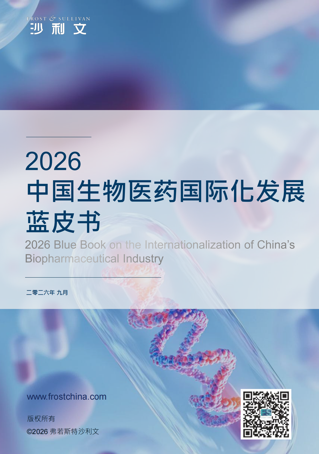 2026年中国生物医药国际化发展蓝皮书-沙利文.pdf