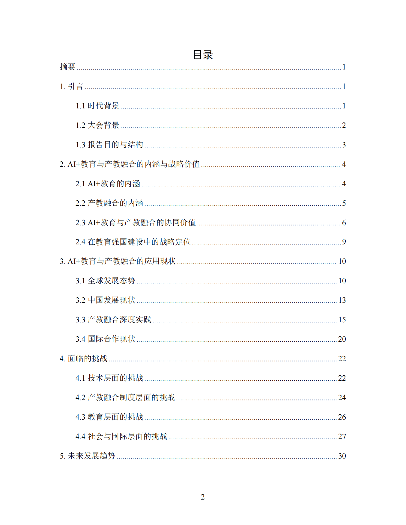 2026 AI+教育与产教融合：赋能教育强国建设智库报告-世界教育者大会.pdf_第2页