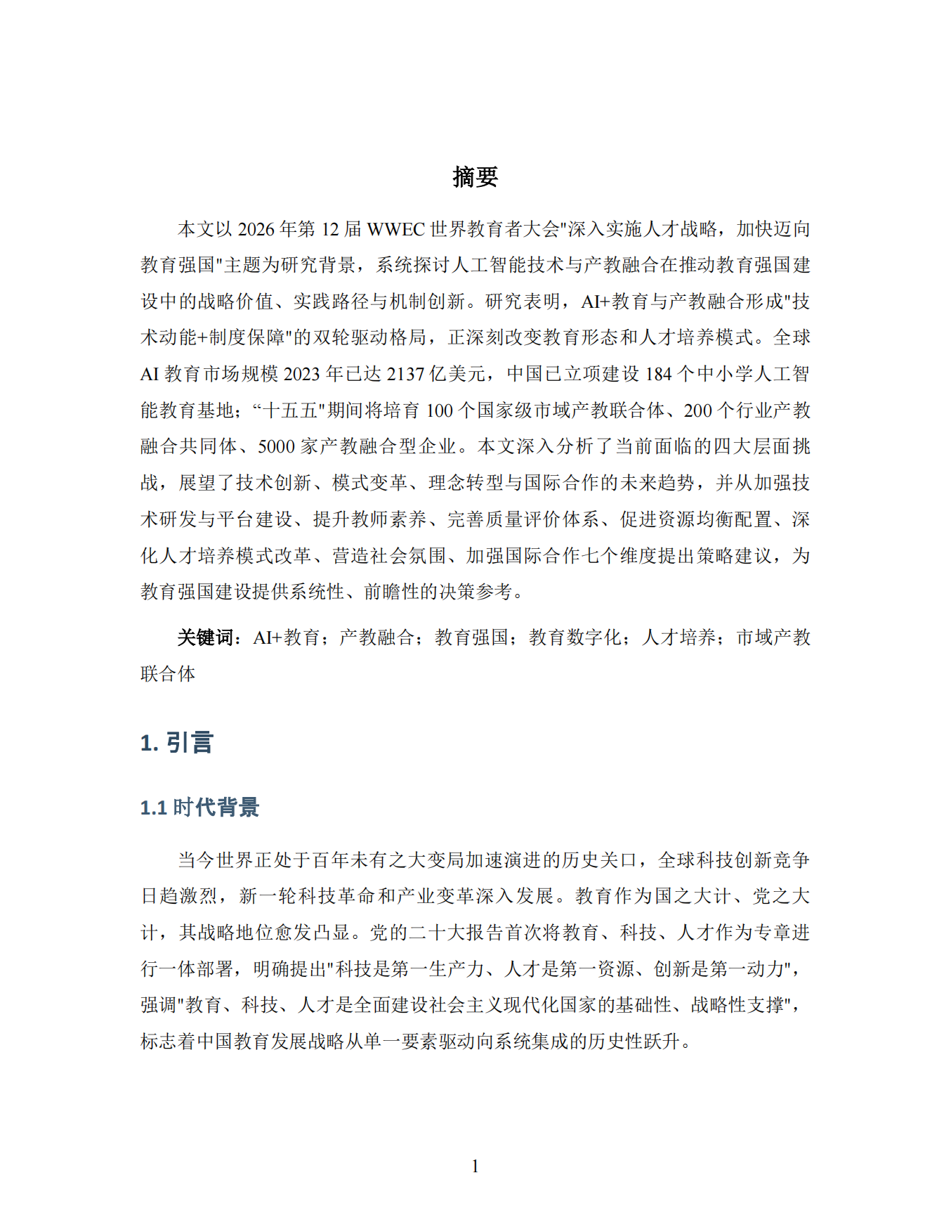 2026 AI+教育与产教融合：赋能教育强国建设智库报告-世界教育者大会.pdf_第4页