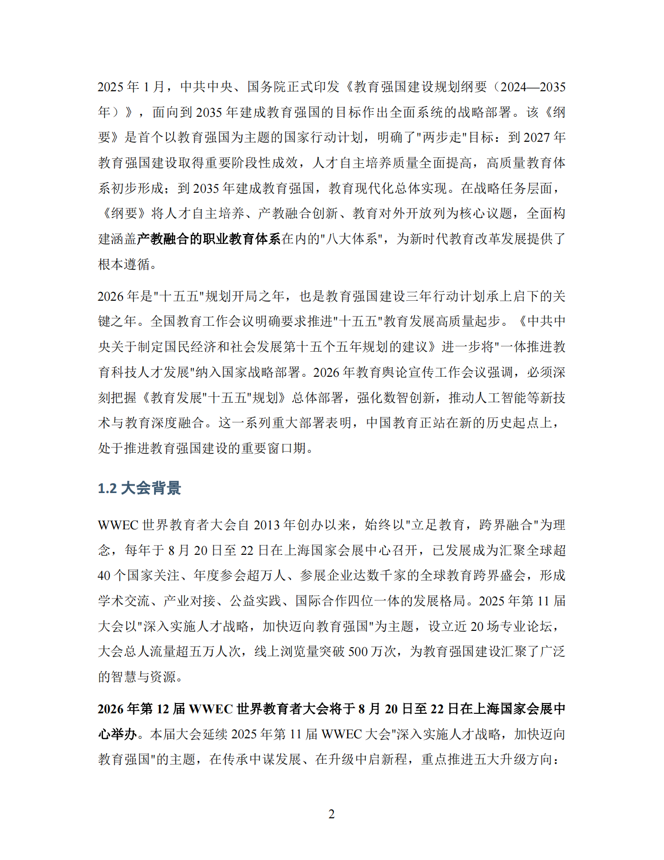 2026 AI+教育与产教融合：赋能教育强国建设智库报告-世界教育者大会.pdf_第5页