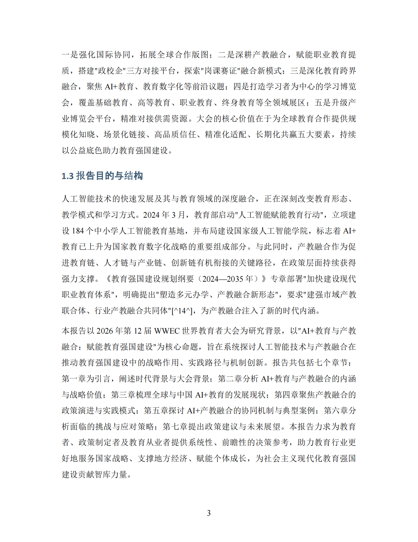 2026 AI+教育与产教融合：赋能教育强国建设智库报告-世界教育者大会.pdf_第6页