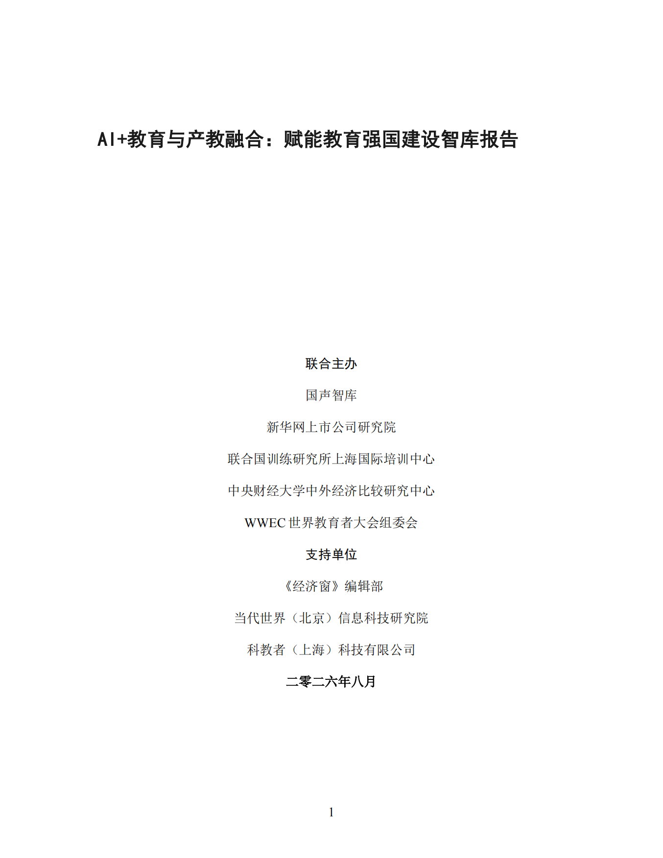 2026 AI+教育与产教融合：赋能教育强国建设智库报告-世界教育者大会.pdf