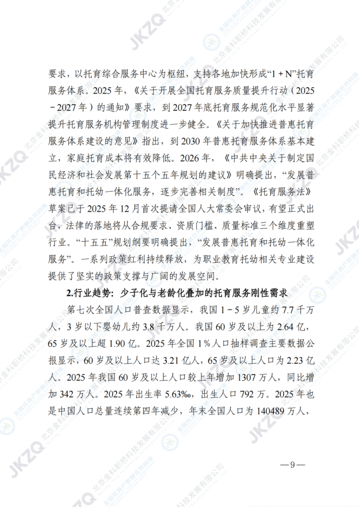 2026职业教育托育相关专业建设发展报告-金融街职业教育.pdf_第10页
