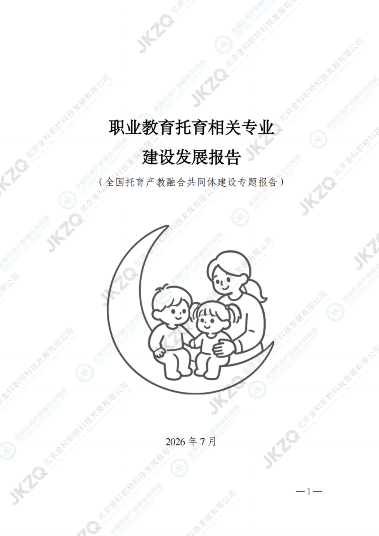 2026职业教育托育相关专业建设发展报告-金融街职业教育.pdf_第2页