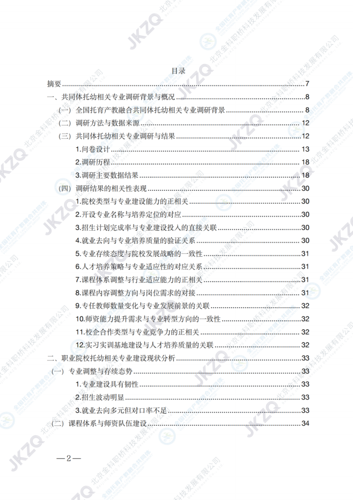 2026职业教育托育相关专业建设发展报告-金融街职业教育.pdf_第3页