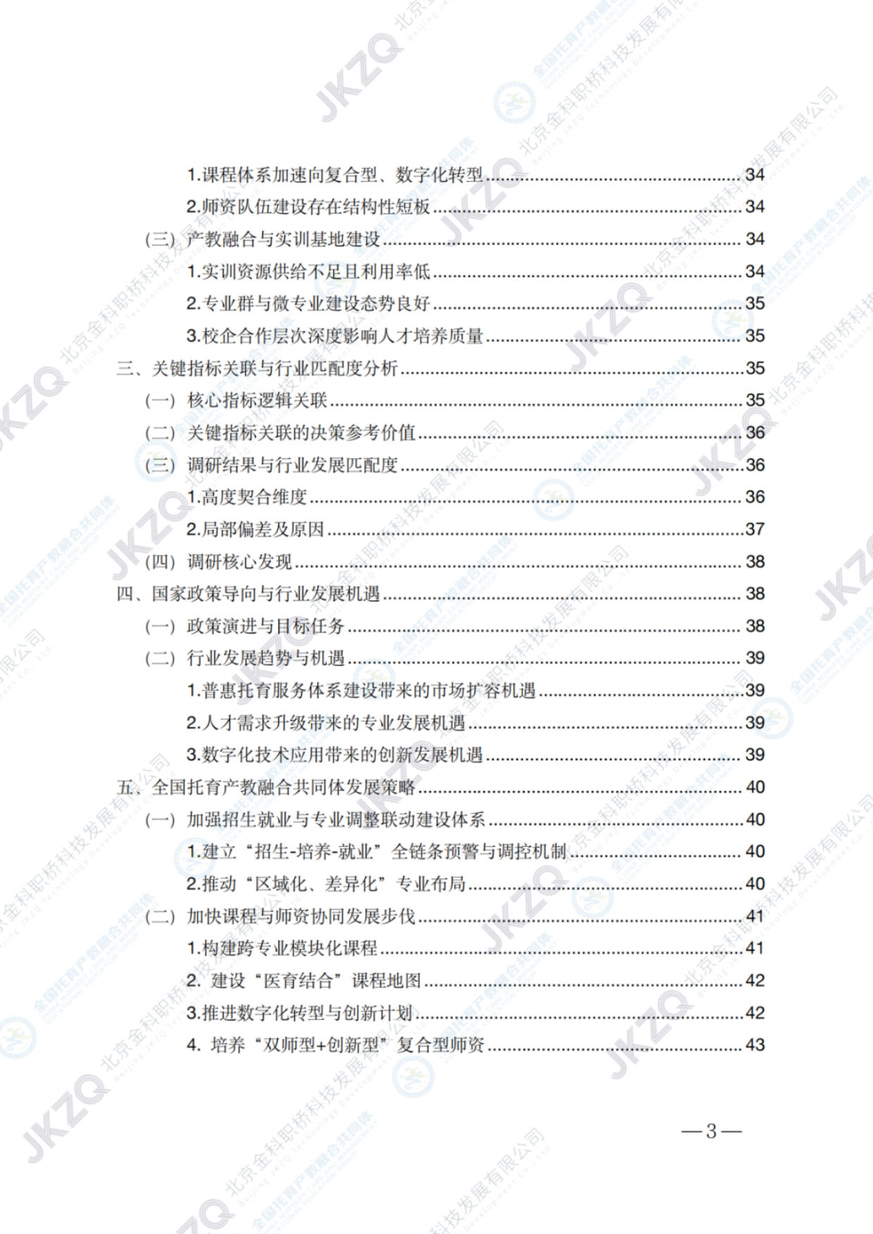 2026职业教育托育相关专业建设发展报告-金融街职业教育.pdf_第4页