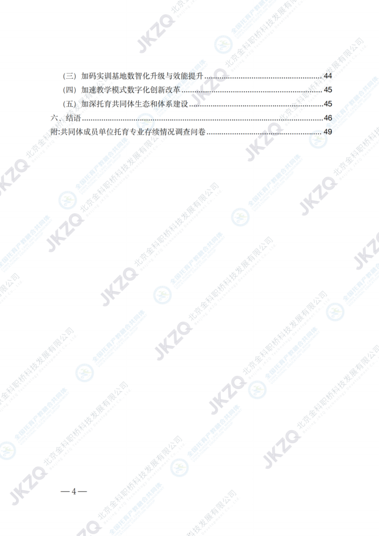 2026职业教育托育相关专业建设发展报告-金融街职业教育.pdf_第5页