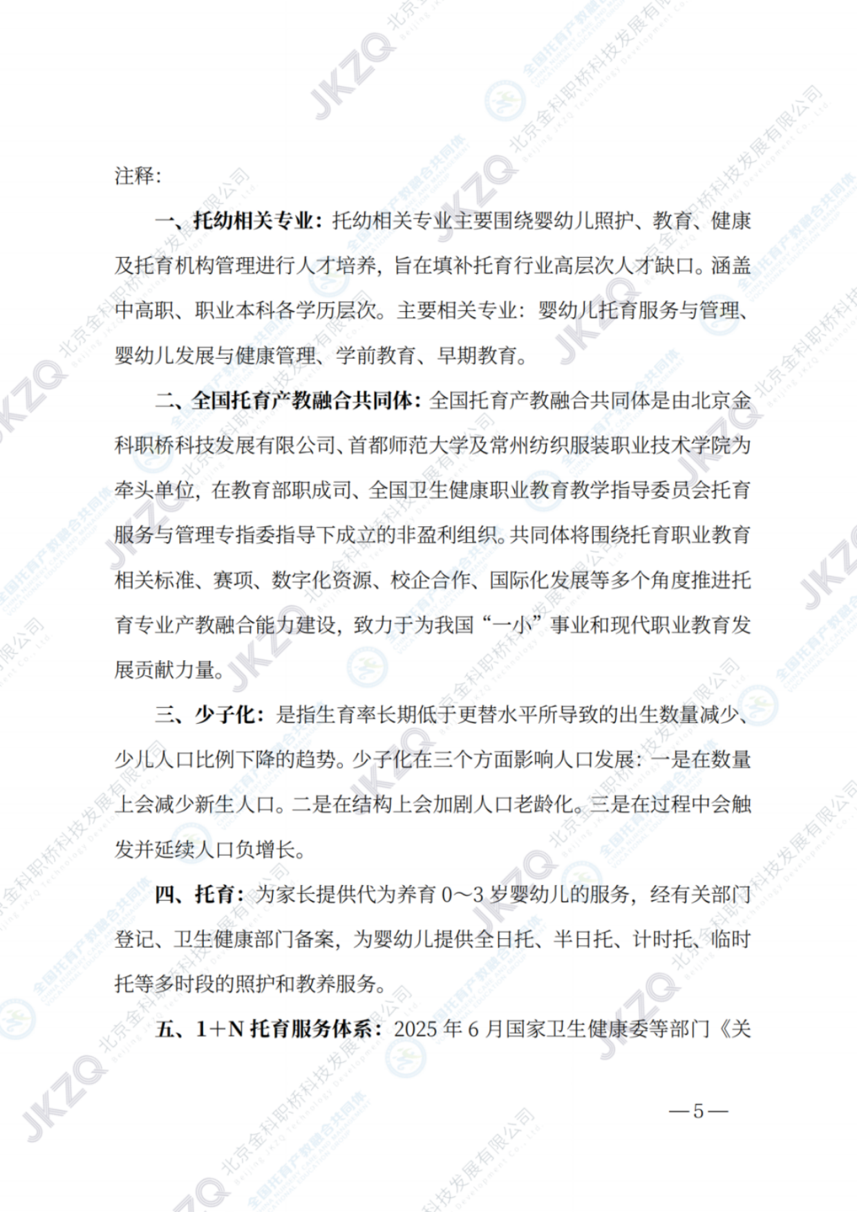 2026职业教育托育相关专业建设发展报告-金融街职业教育.pdf_第6页