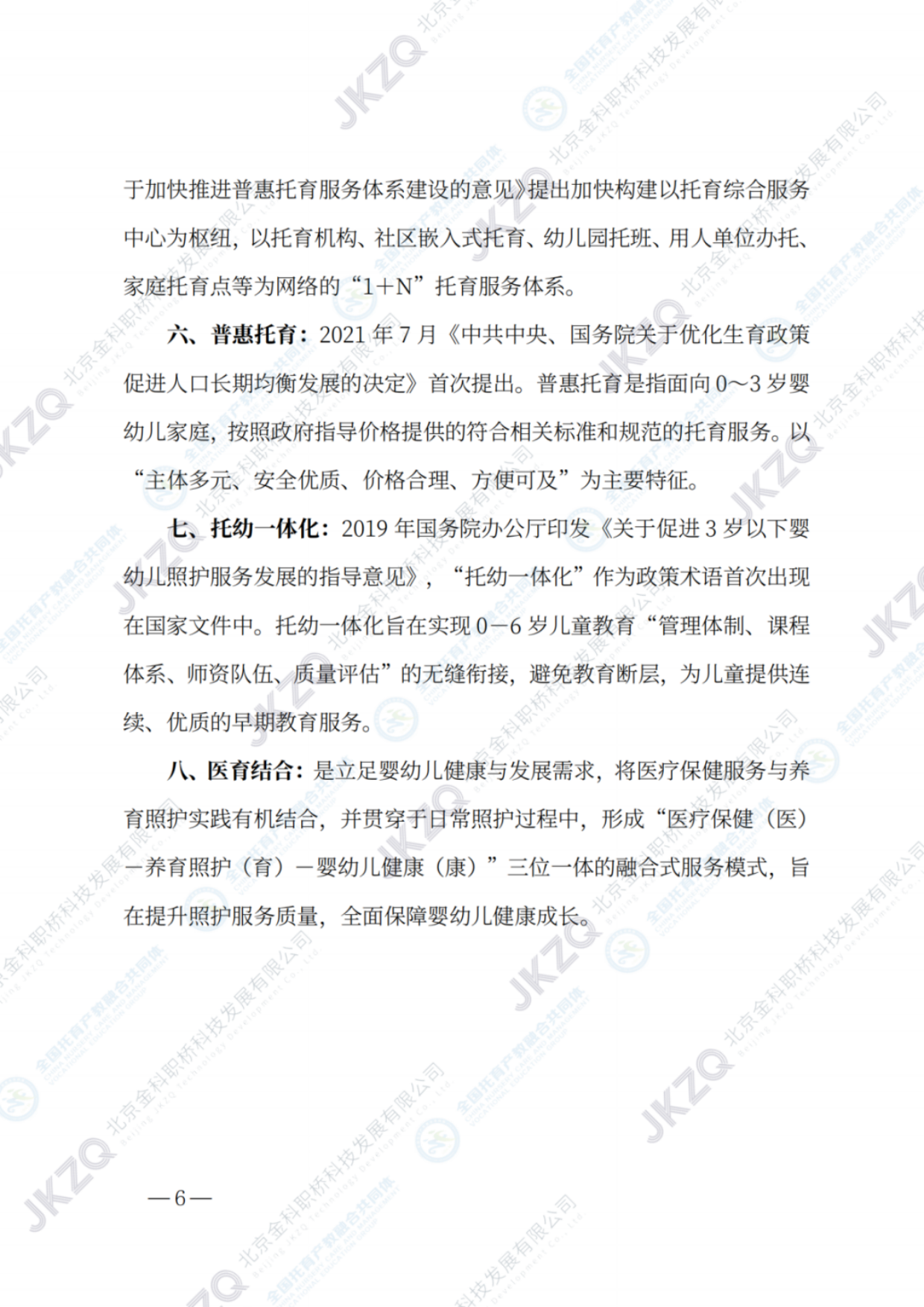 2026职业教育托育相关专业建设发展报告-金融街职业教育.pdf_第7页