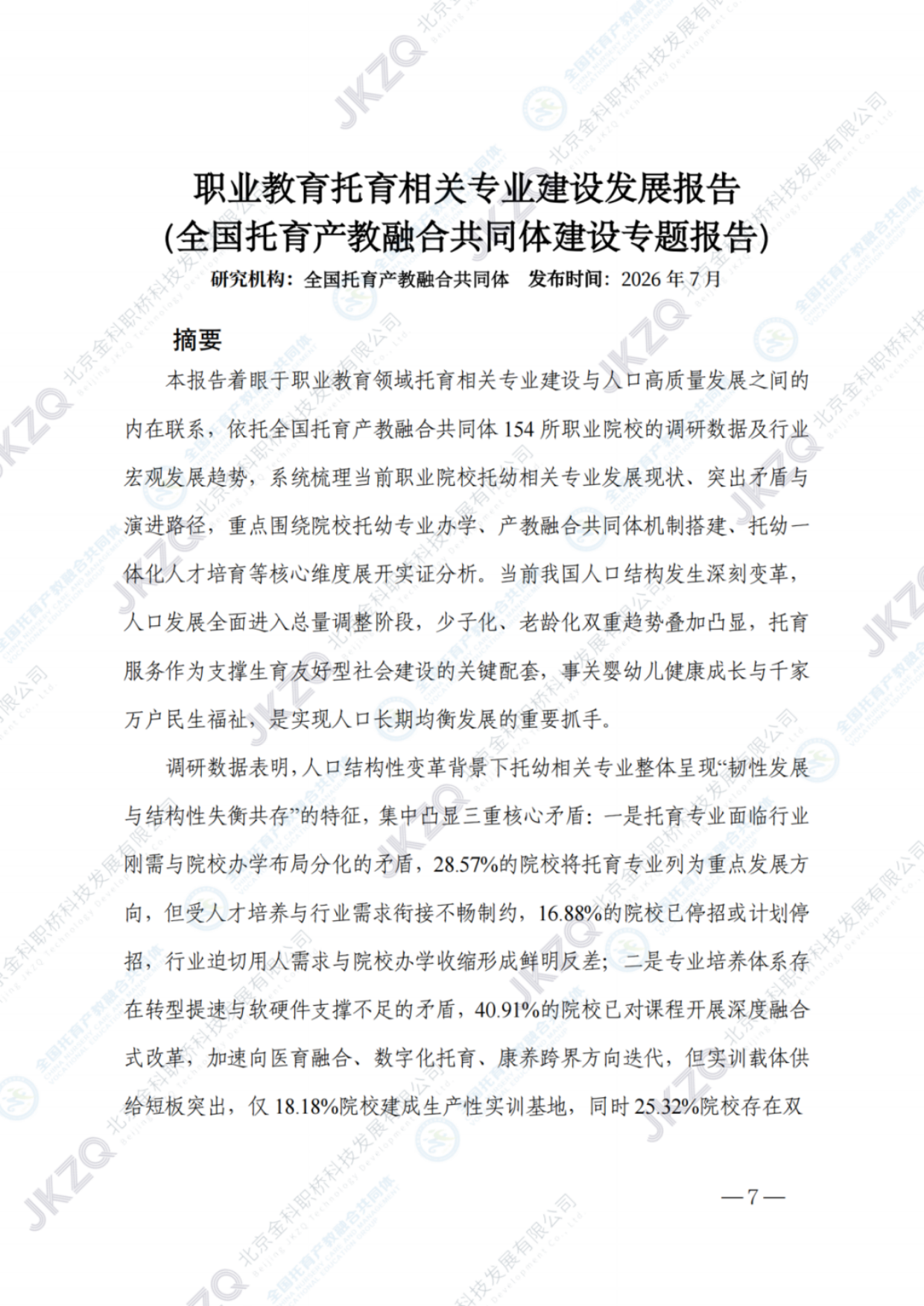 2026职业教育托育相关专业建设发展报告-金融街职业教育.pdf_第8页