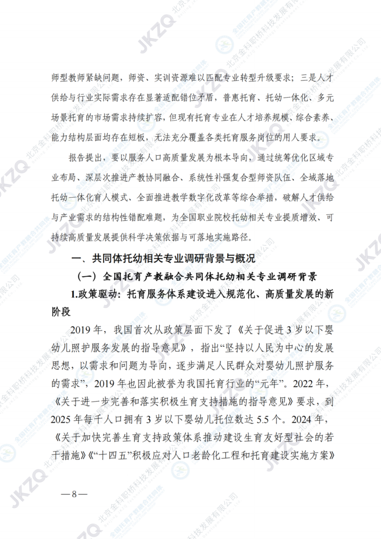 2026职业教育托育相关专业建设发展报告-金融街职业教育.pdf_第9页