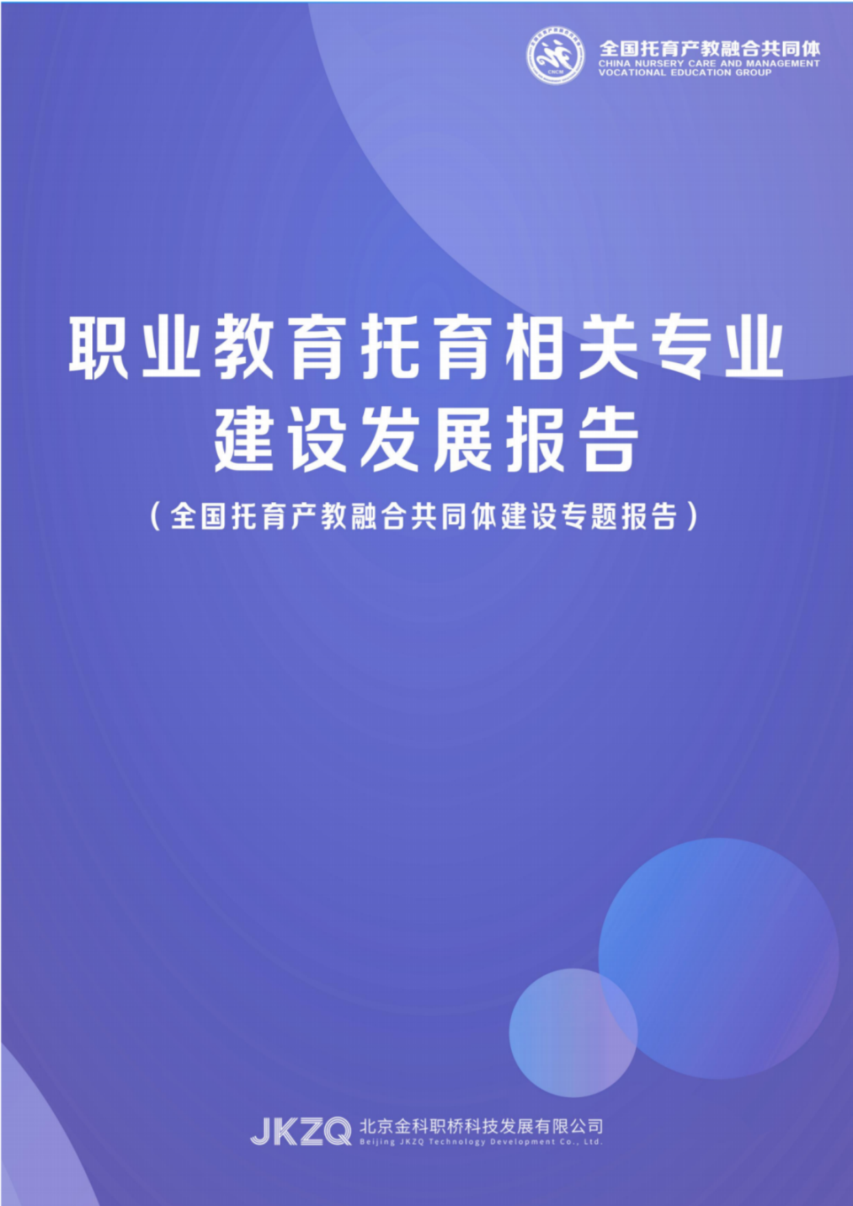 2026职业教育托育相关专业建设发展报告-金融街职业教育.pdf