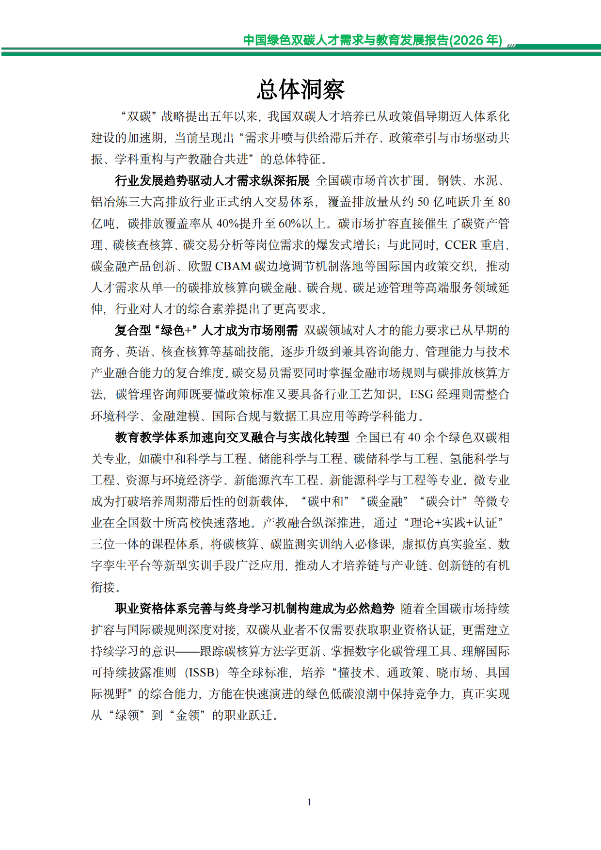 中国绿色双碳人才需求与教育发展报告（2026年）-知链科技.pdf_第10页