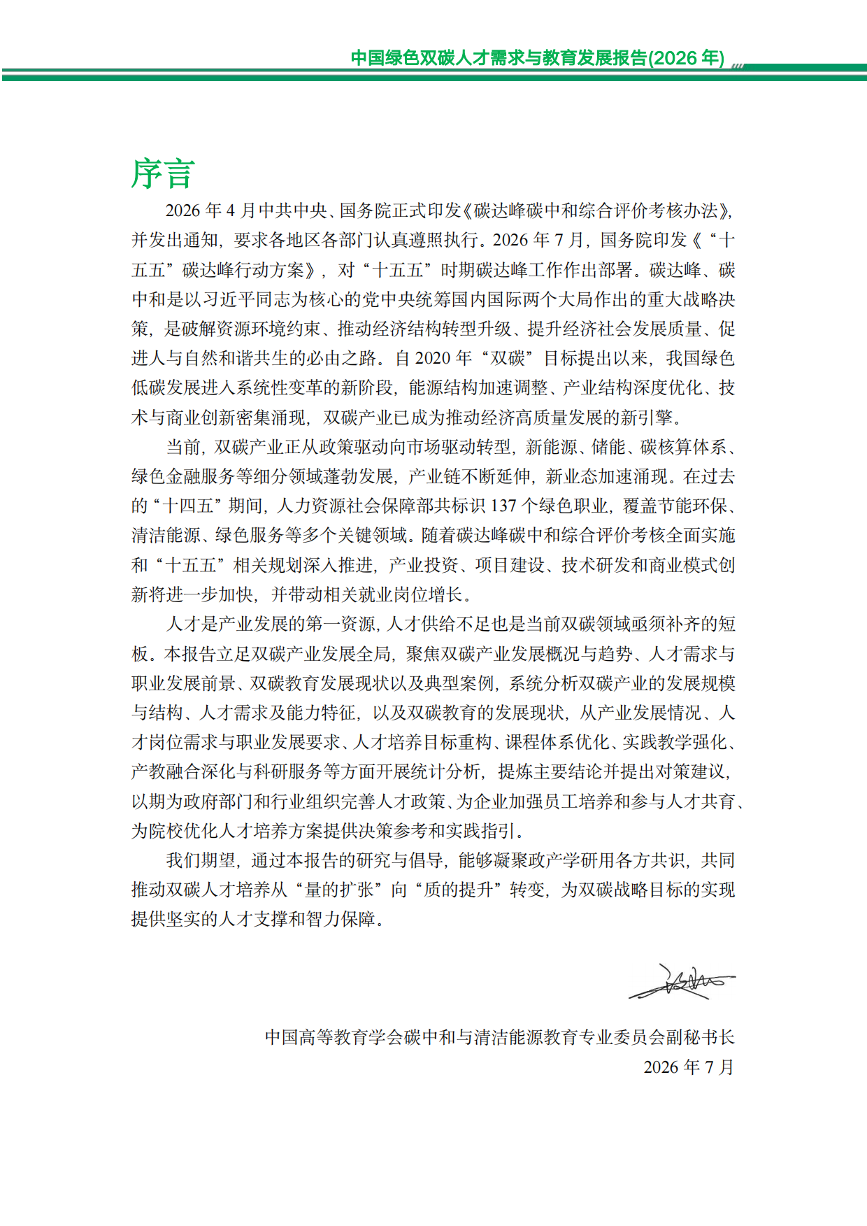 中国绿色双碳人才需求与教育发展报告（2026年）-知链科技.pdf_第2页