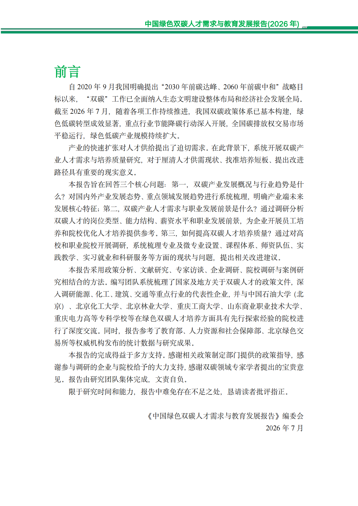 中国绿色双碳人才需求与教育发展报告（2026年）-知链科技.pdf_第3页