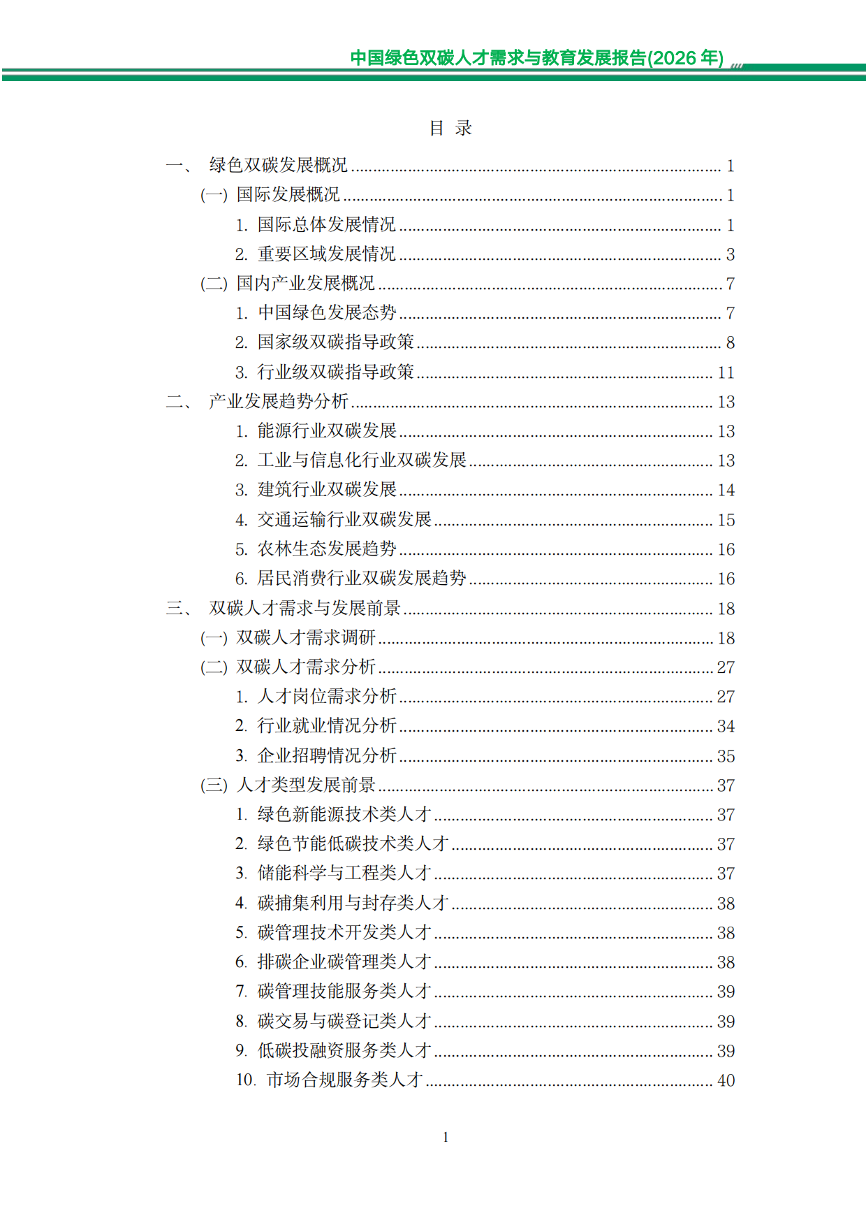 中国绿色双碳人才需求与教育发展报告（2026年）-知链科技.pdf_第4页