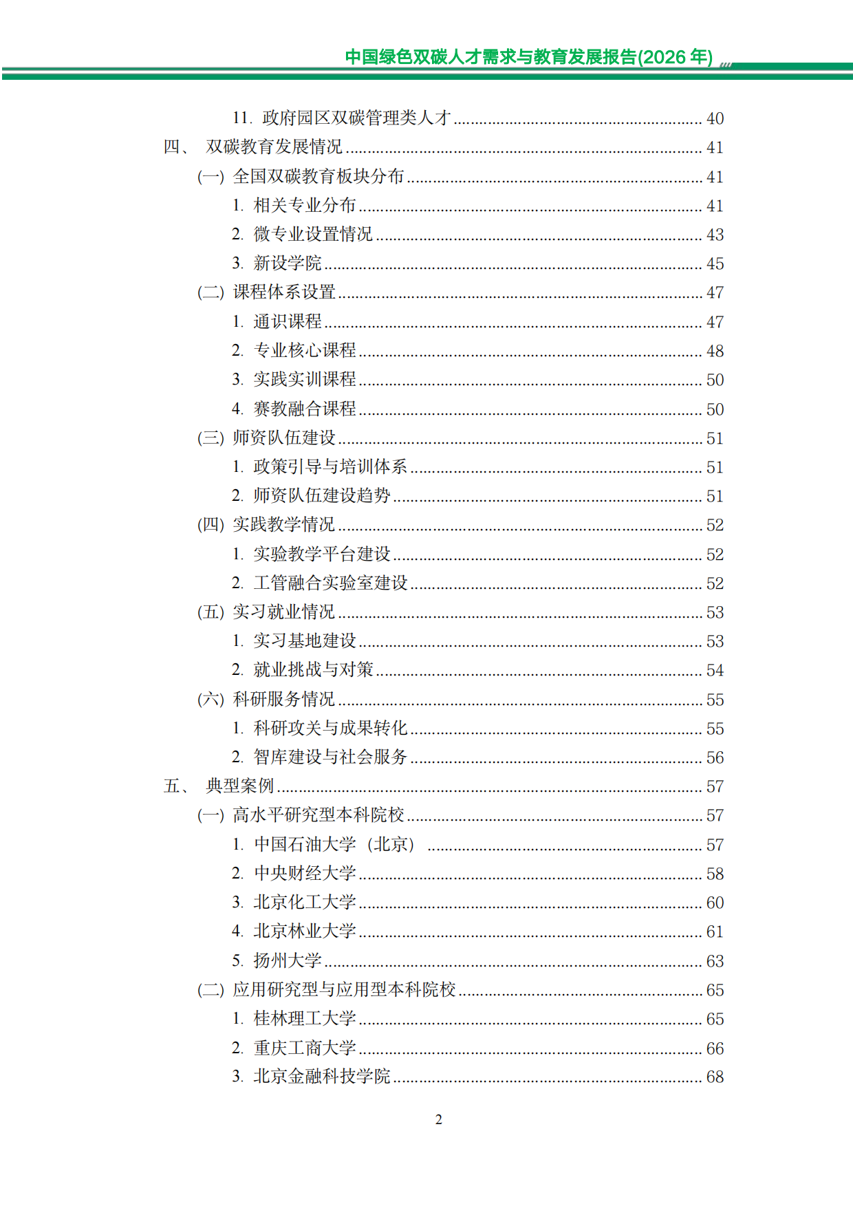 中国绿色双碳人才需求与教育发展报告（2026年）-知链科技.pdf_第5页