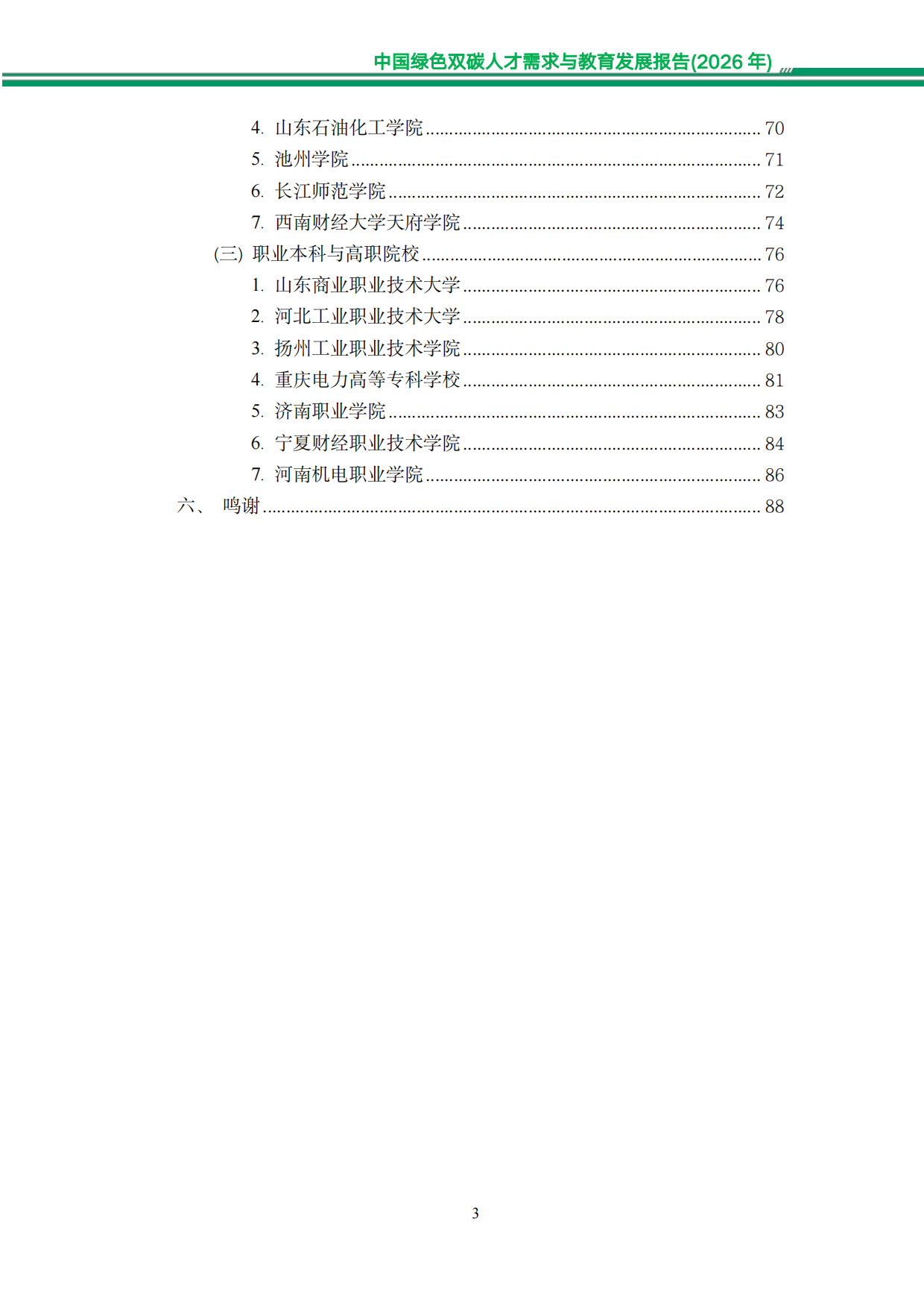 中国绿色双碳人才需求与教育发展报告（2026年）-知链科技.pdf_第6页