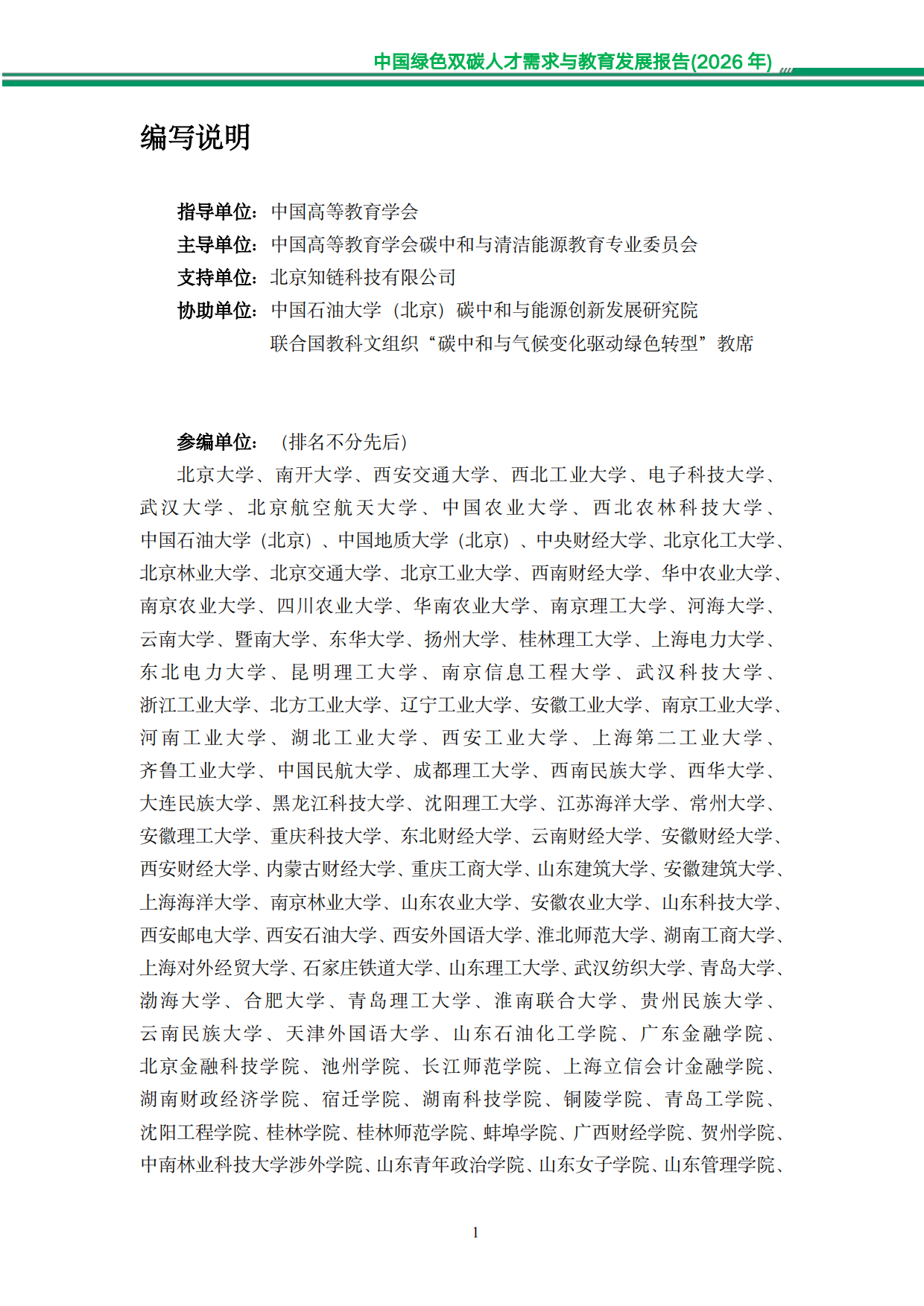 中国绿色双碳人才需求与教育发展报告（2026年）-知链科技.pdf_第7页