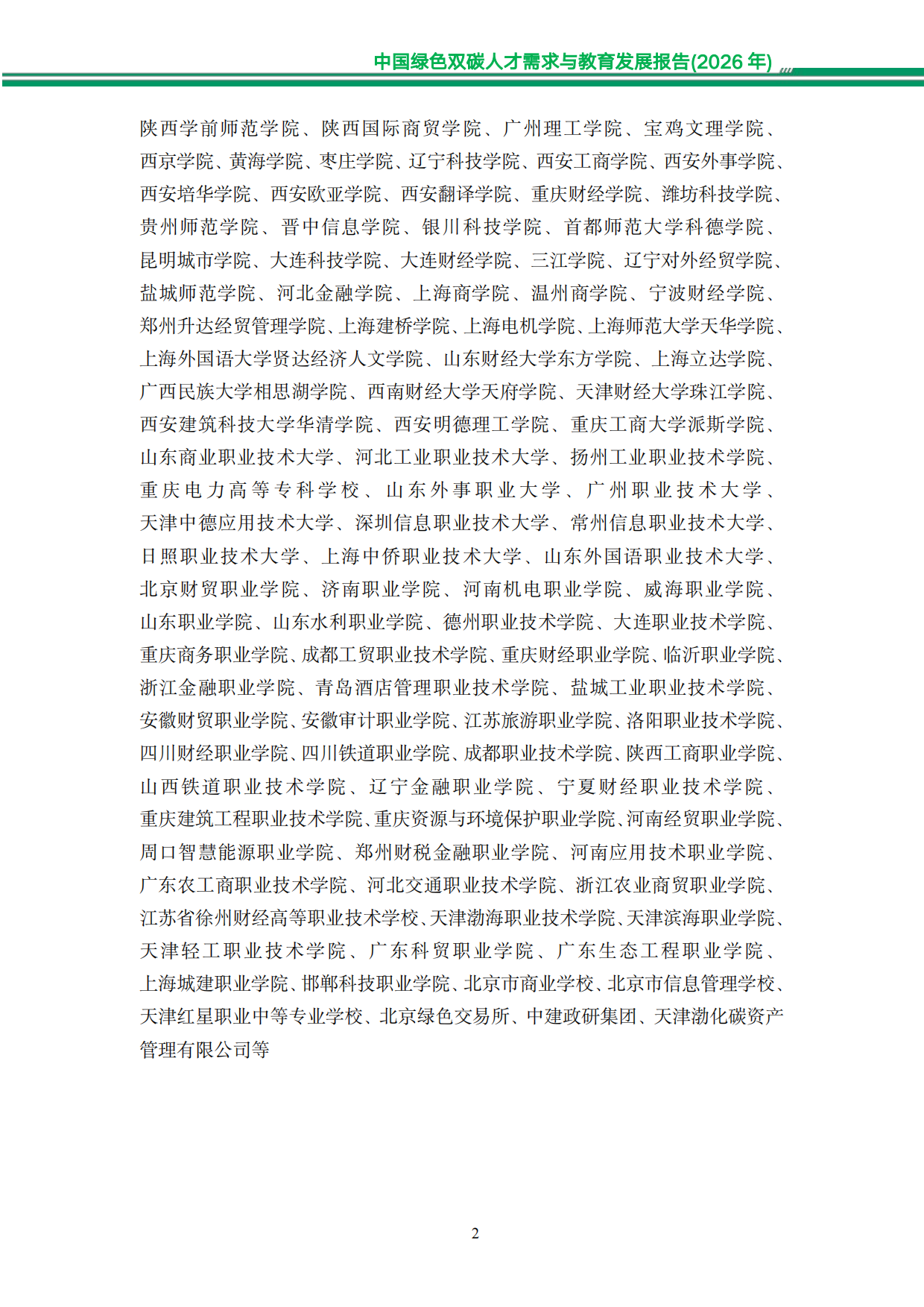 中国绿色双碳人才需求与教育发展报告（2026年）-知链科技.pdf_第8页