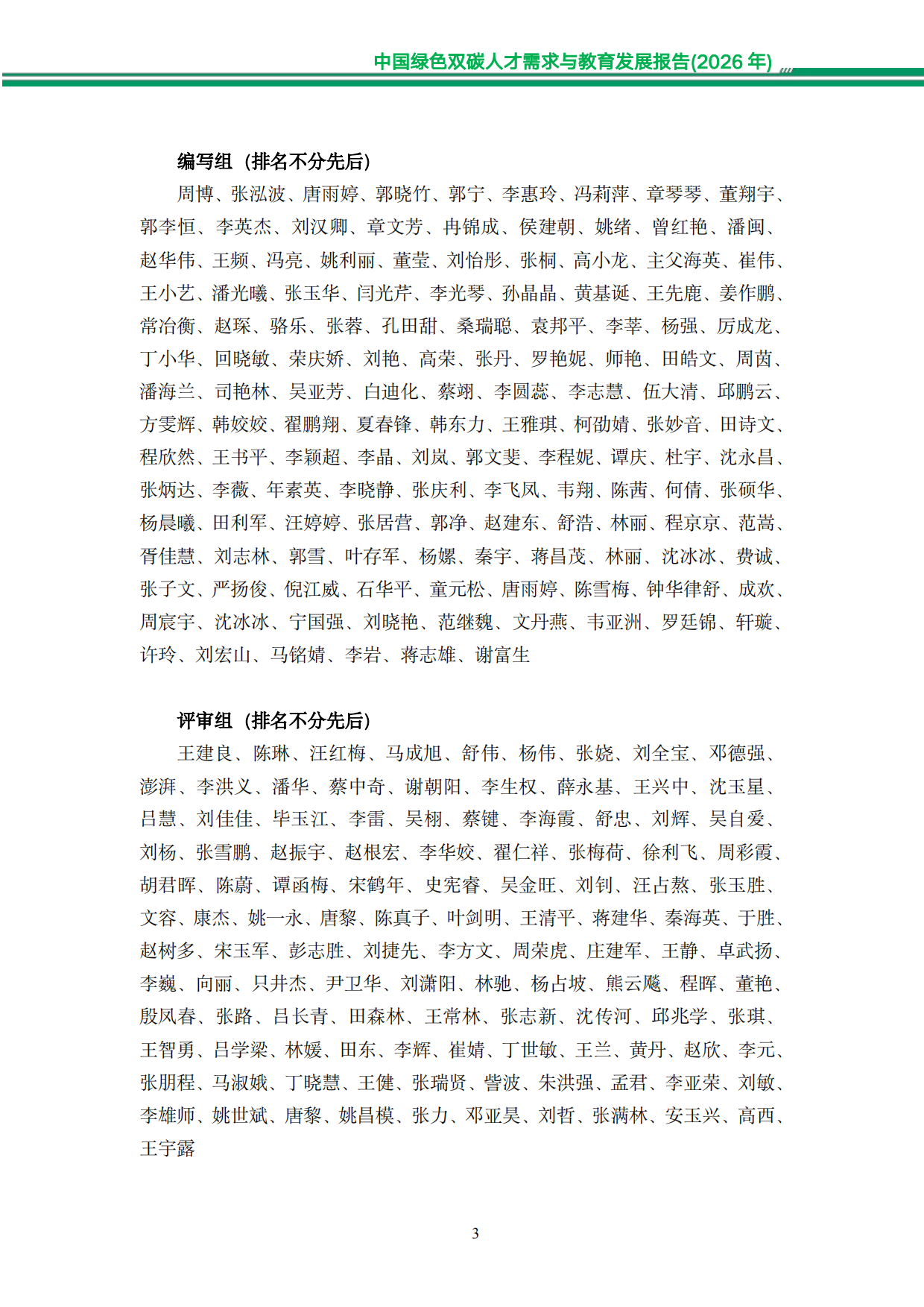 中国绿色双碳人才需求与教育发展报告（2026年）-知链科技.pdf_第9页