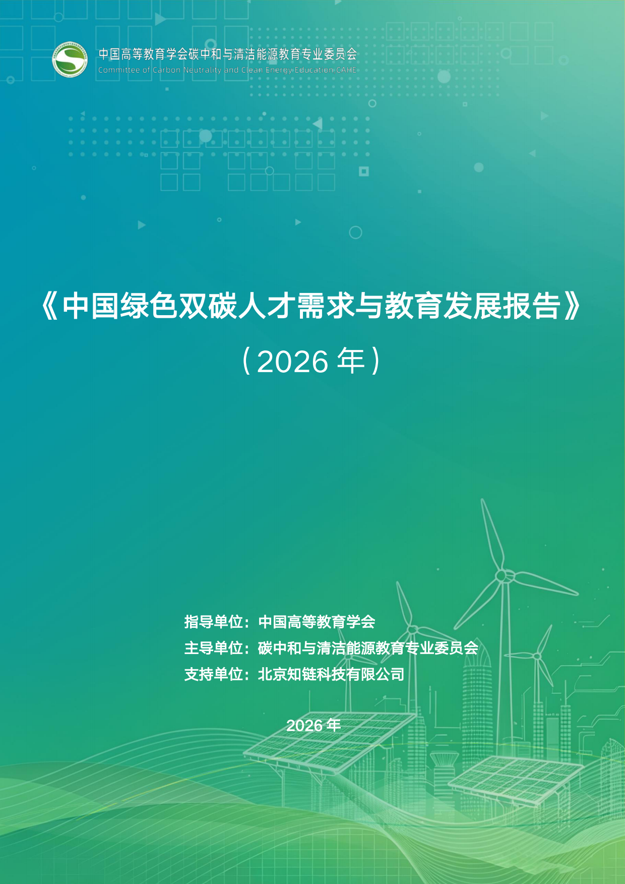 中国绿色双碳人才需求与教育发展报告（2026年）-知链科技.pdf