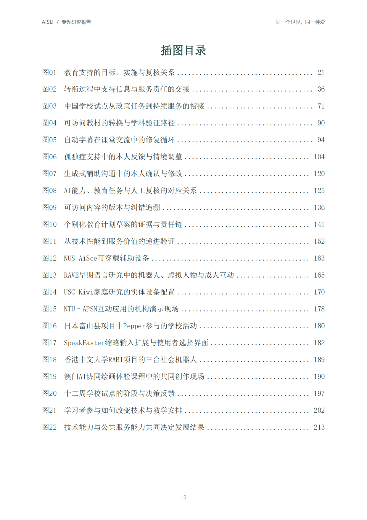 2026全球人工智能+特殊教育发展报告：同一个世界同一种爱-北京师范大学.pdf_第10页