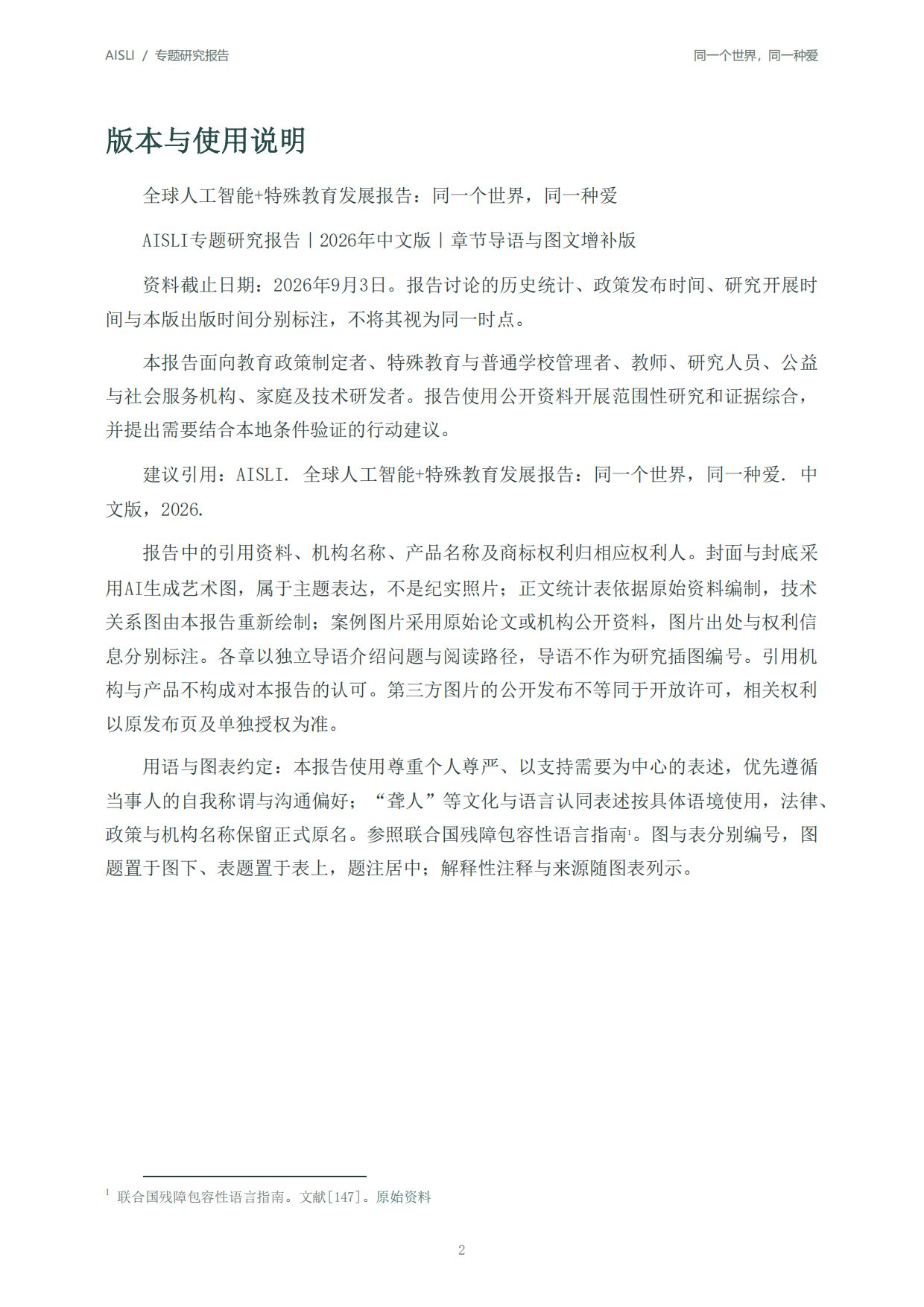 2026全球人工智能+特殊教育发展报告：同一个世界同一种爱-北京师范大学.pdf_第2页