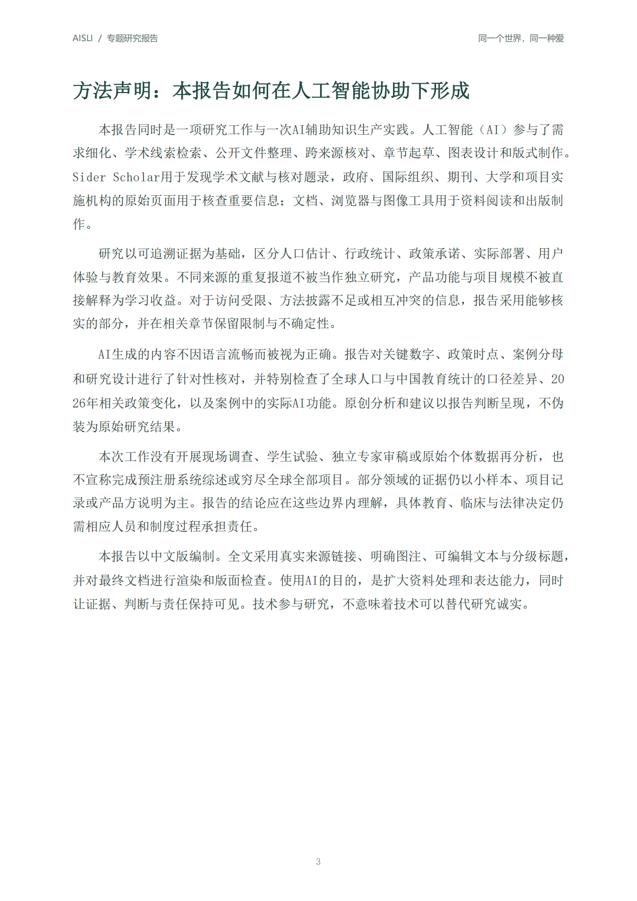 2026全球人工智能+特殊教育发展报告：同一个世界同一种爱-北京师范大学.pdf_第3页