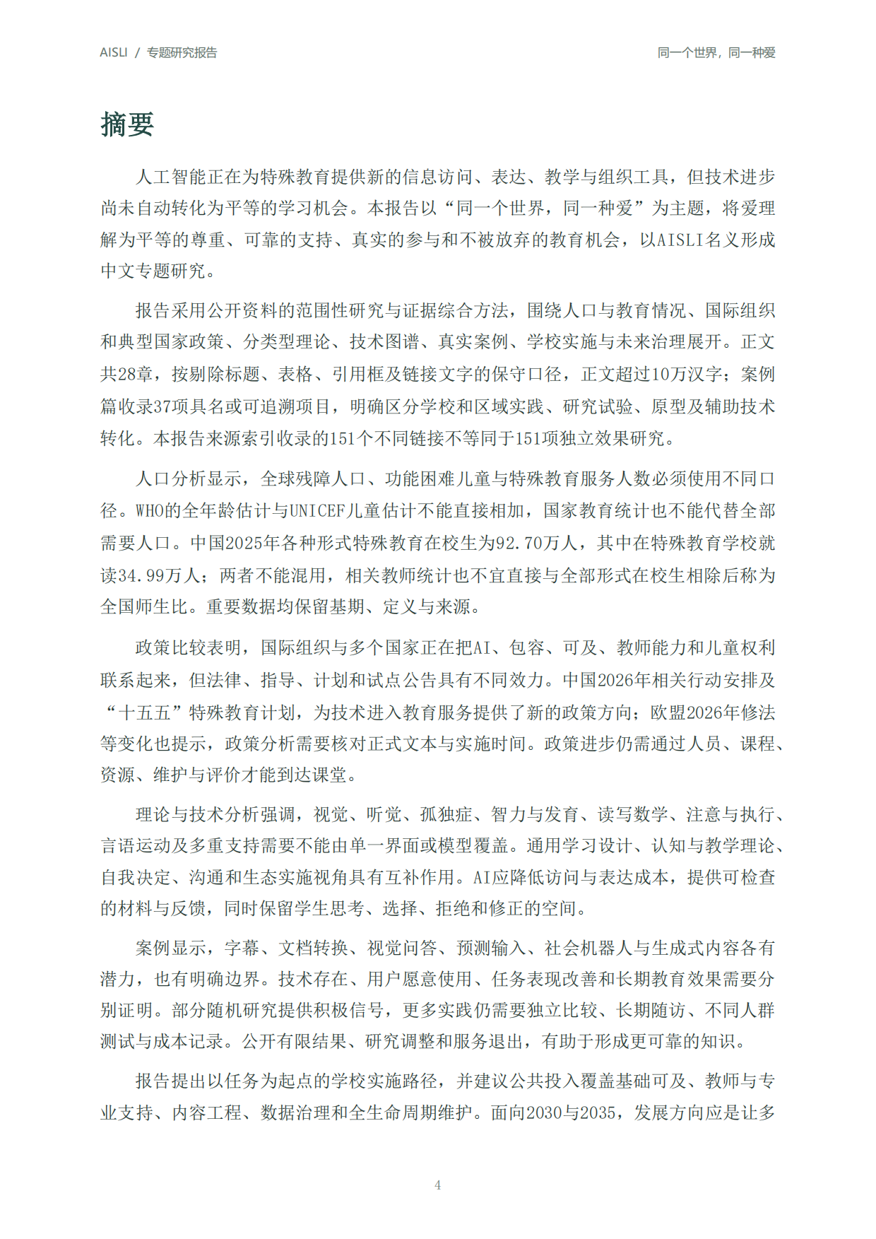 2026全球人工智能+特殊教育发展报告：同一个世界同一种爱-北京师范大学.pdf_第4页