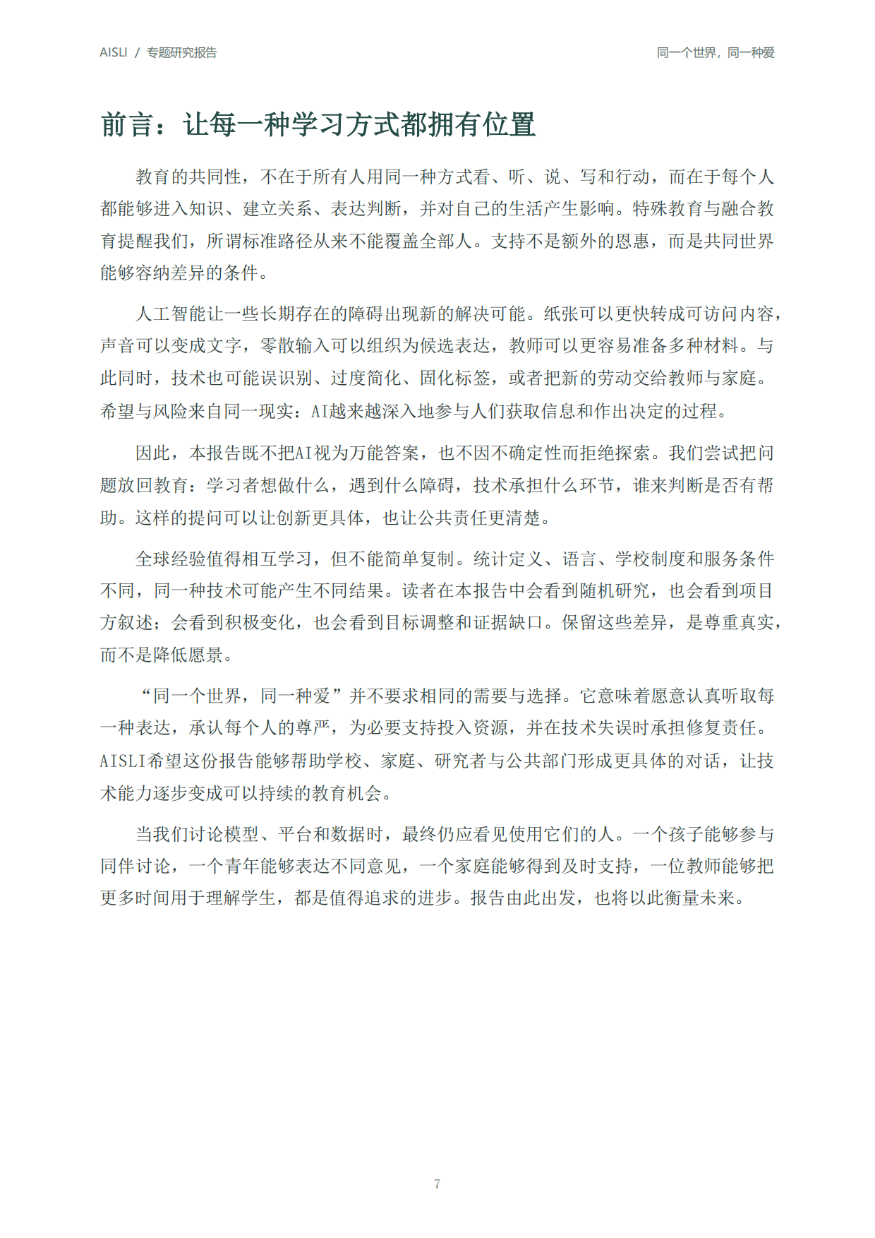 2026全球人工智能+特殊教育发展报告：同一个世界同一种爱-北京师范大学.pdf_第7页