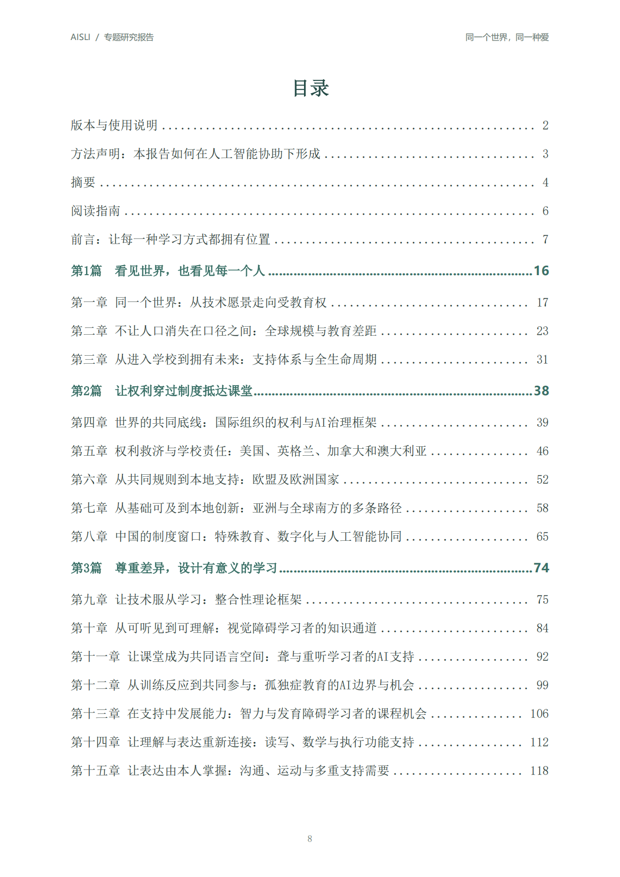 2026全球人工智能+特殊教育发展报告：同一个世界同一种爱-北京师范大学.pdf_第8页