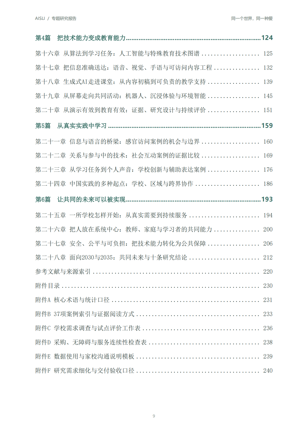 2026全球人工智能+特殊教育发展报告：同一个世界同一种爱-北京师范大学.pdf_第9页